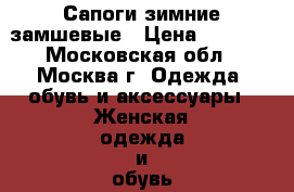 Сапоги зимние замшевые › Цена ­ 1 500 - Московская обл., Москва г. Одежда, обувь и аксессуары » Женская одежда и обувь   . Московская обл.,Москва г.